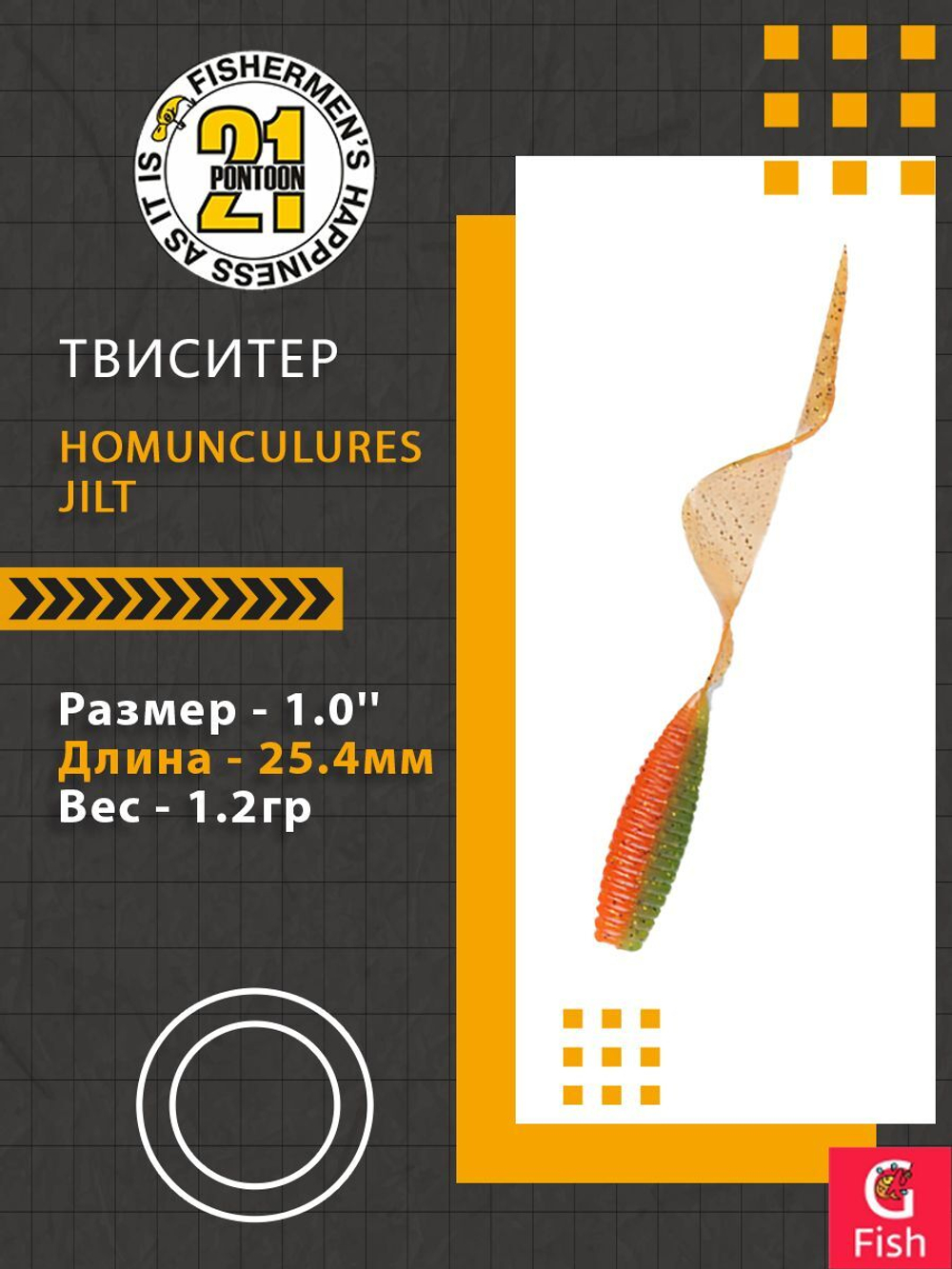 Твистер Homunculures Jilt 1.0'' 25.4мм вес 1.2гр 411 10шт