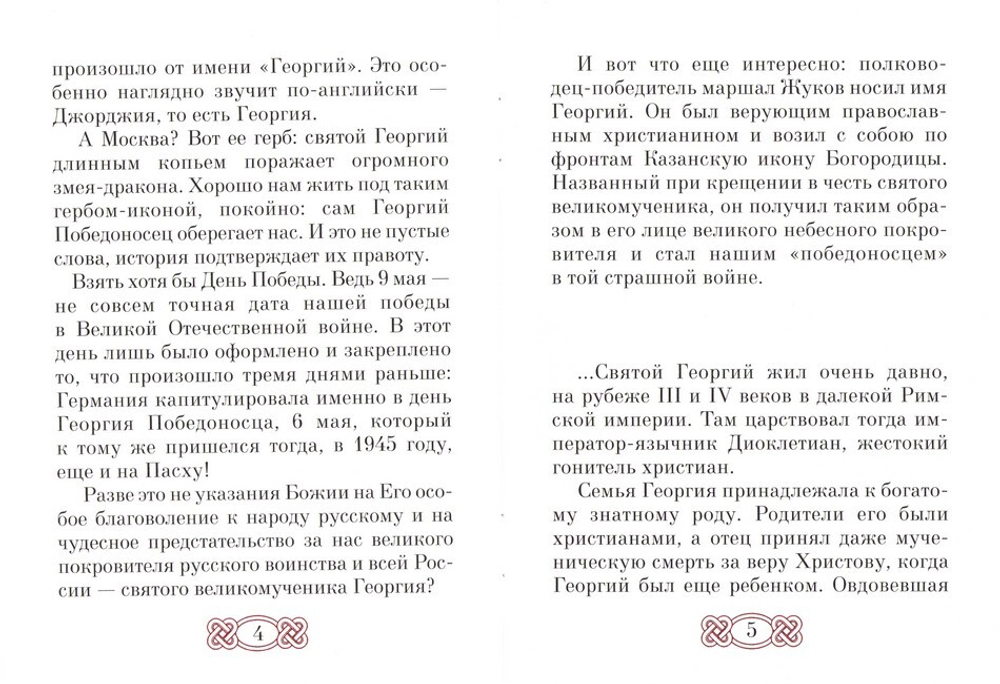Святой великомученик и Победоносец Георгий. Наталья Скоробогатько