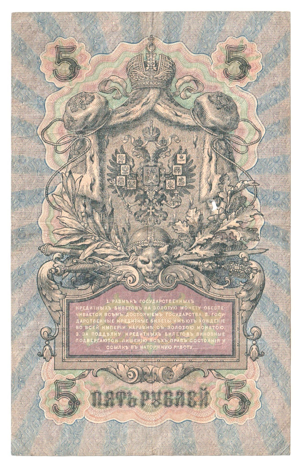 Russian Empire, 5 Rubles, Governor Shipov, Cashier Sofronov, 1909 (ПБ 715917)