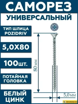 Саморез белый 5,0х80 мм.(упаковка 100 шт.) по дереву, металлу, пластику, острый, оцинкованное покрытие. Промметиз.