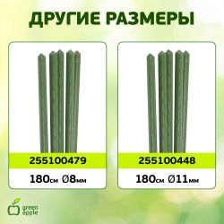 GCSP-8-150 GREEN APPLE Поддержка металл в пластике 150см o 8мм 5шт (Набор 5 шт)