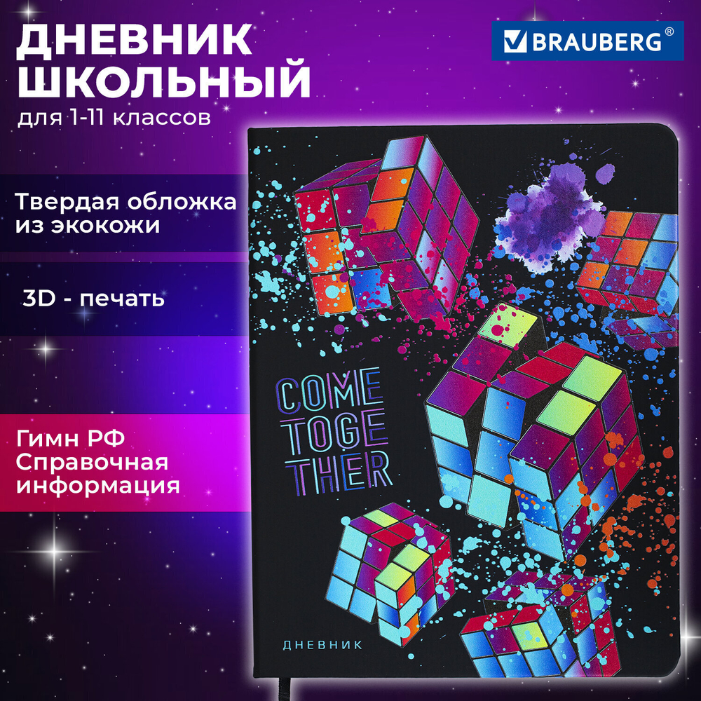 Дневник 1-11 класс 48 л. кожзам (твердая) шелкография BRAUBERG "Головоломка" (2 штуки в упаковке)