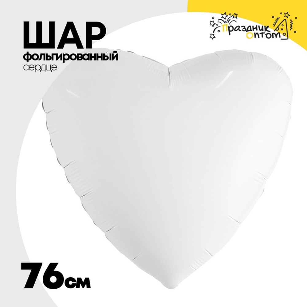 Шар фольгированный Сердце 76 см (Белый)
