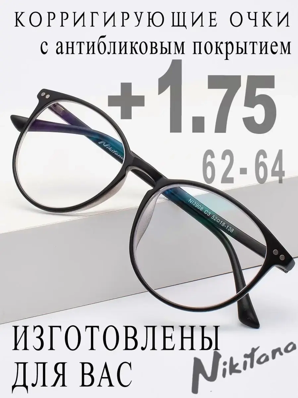 Очки для зрения +1,75 РЦ 62-64