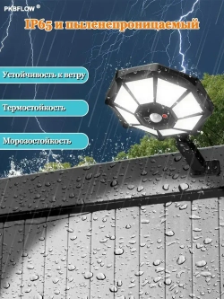 PKBFLOW Уличный светильник на солнечной батарее с датчиком движения настенный, LED, количество ламп:168шт