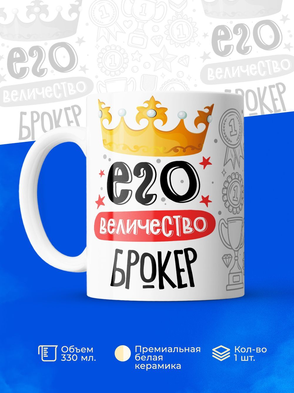 Кружка, ТМ Ларец, Его величество Брокер, глянцевая, 330мл, 1шт