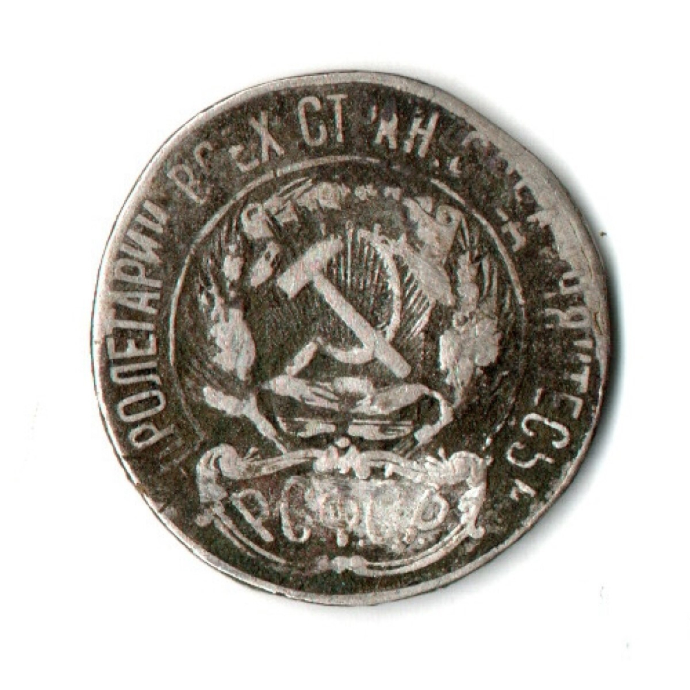 10 копеек 1921 год РСФСР. F