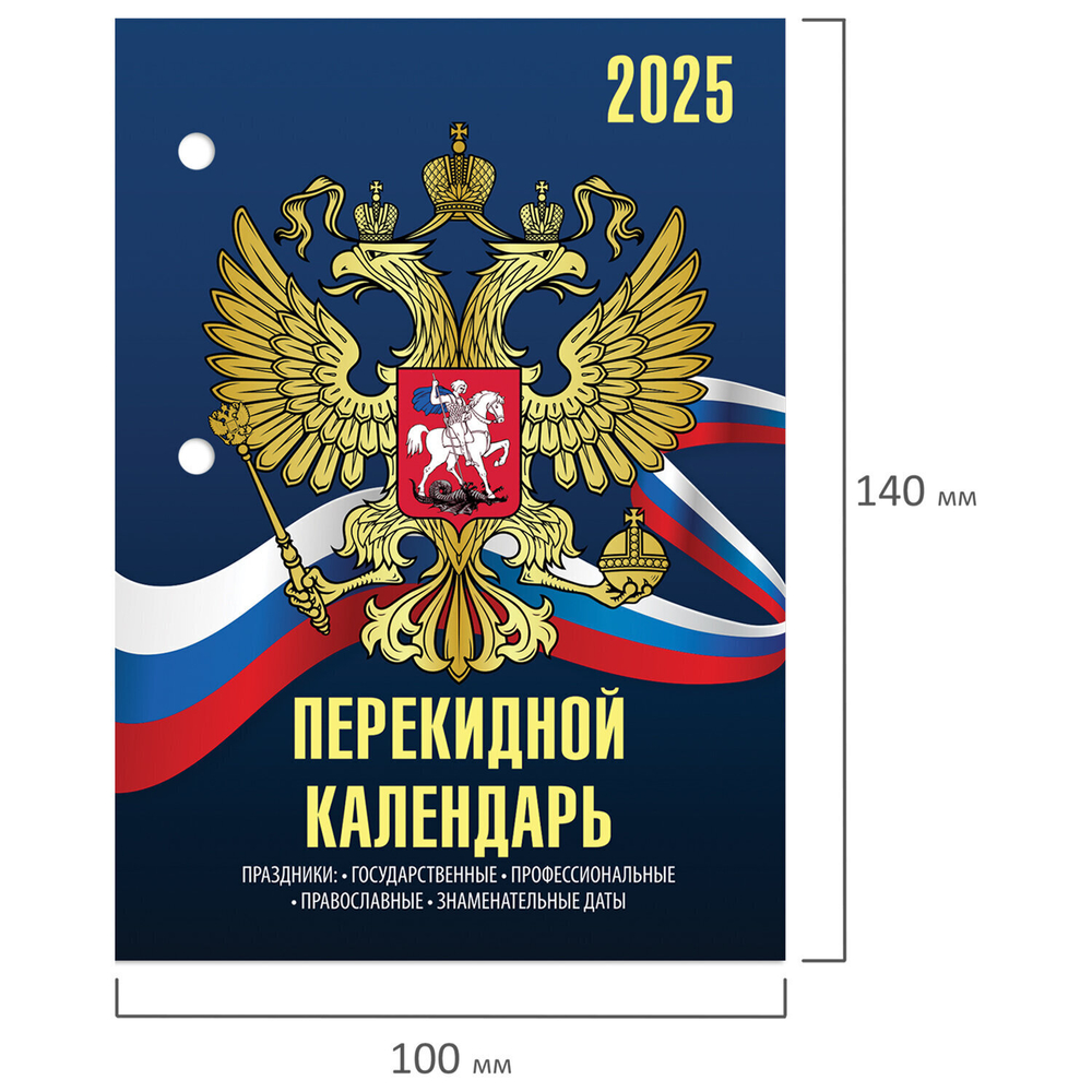 Календарь настольный перекидной на 2025 г. 160 л. блок офсет 4 КРАСКИ STAFF символика (10 штук в упаковке)