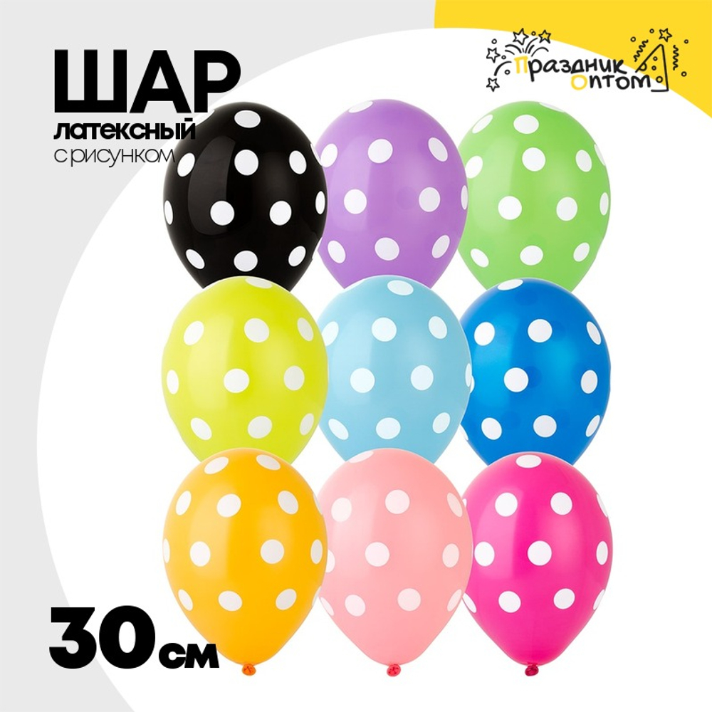 Шар латексный 30см Горошек (Ассорти)