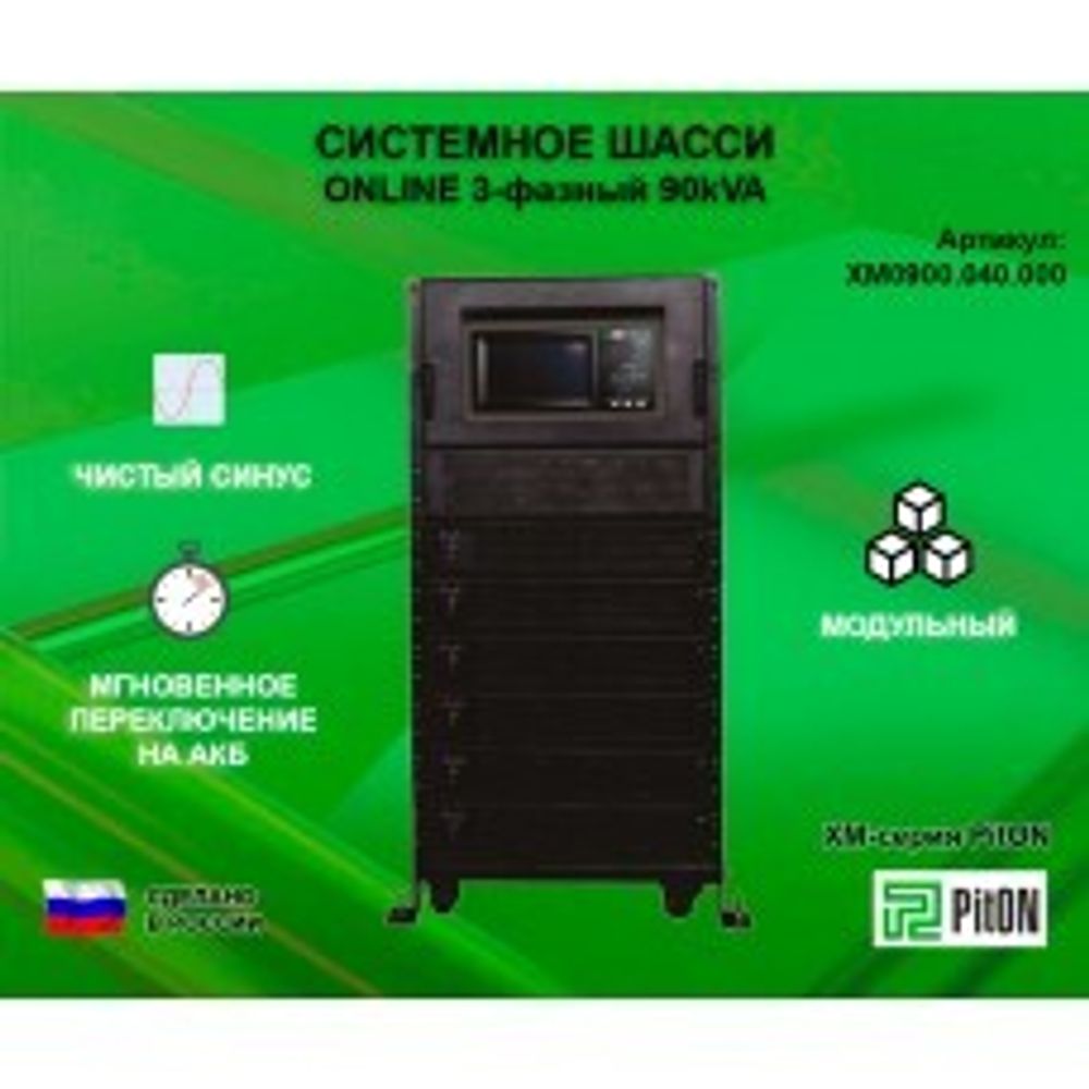 Системное шасси PitON ХМ-серия 100kVA