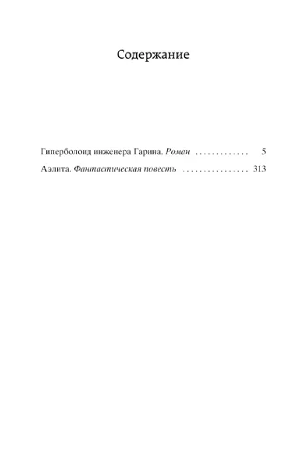Гиперболоид инженера Гарина