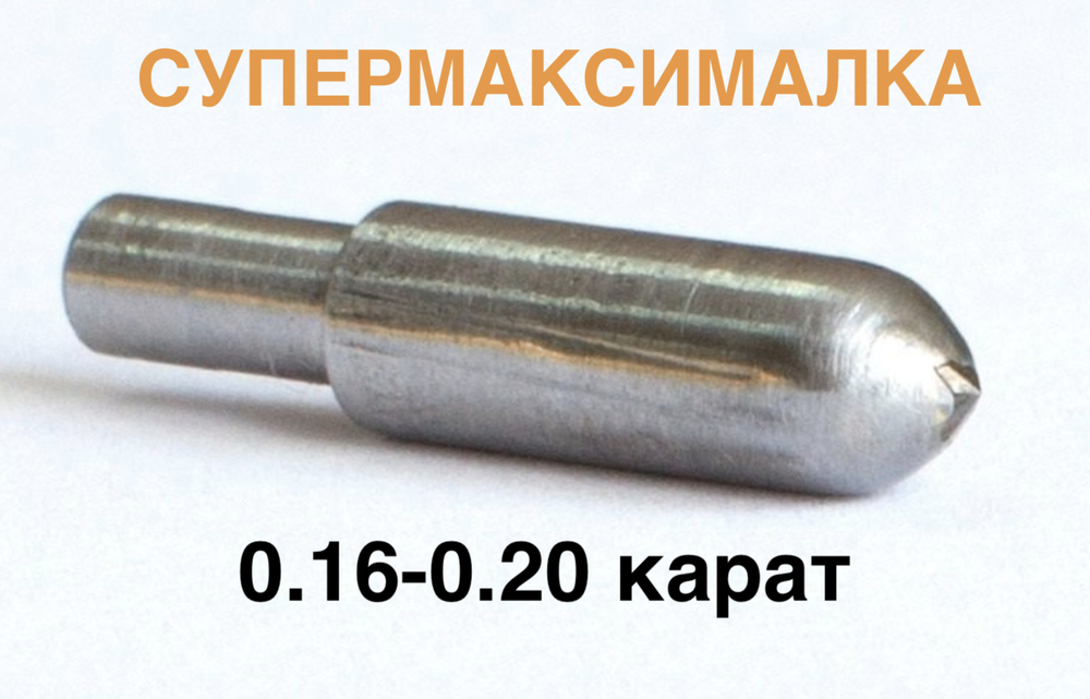 0,16-0,20ct (САУНО) 8 граней СУПЕРМАКСИМАЛКА