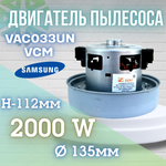 Двигатель пылесоса VAC033UN VCM 2000W H112мм 135мм h35мм d34мм