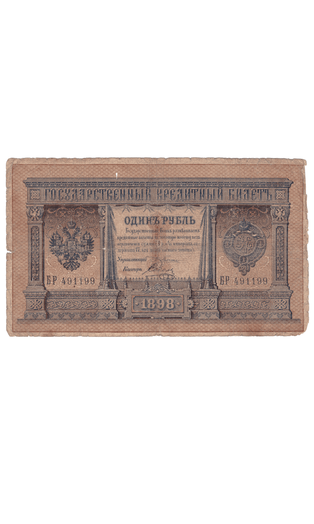 1 рубль 1898 года БР 491199 (управляющий Плеске/кассир Соболь) VG