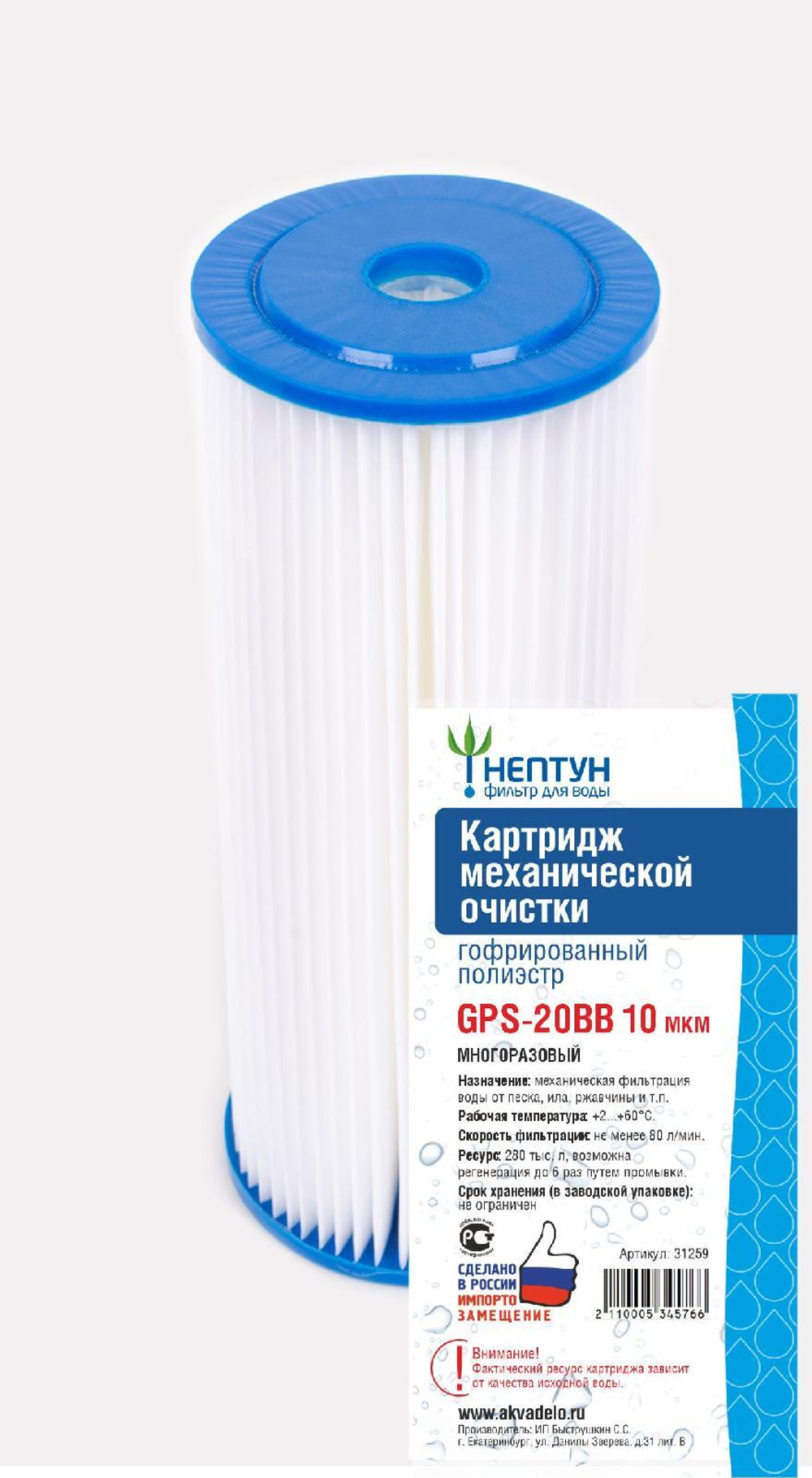 Картридж из гофрированного полиэстра Нептун GPS-20BB 10 мкм