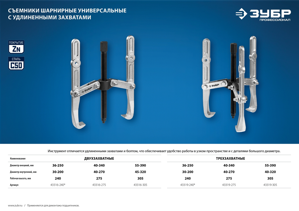 ЗУБР внешний d 55 - 390 мм, внутренний d 40 - 320 мм, шарнирный двухзахватный съемник с удлиненными захватами, Профессионал (43316-305)