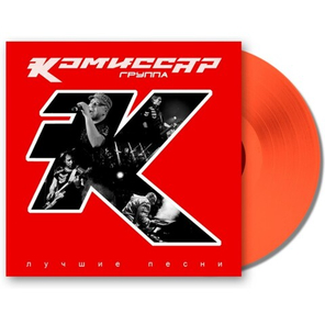 Комиссар / Лучшие Песни (Coloured Vinyl)(LP)