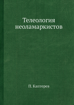 Телеология неоламаркистов | П. Каптерев