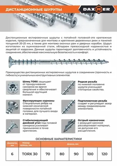 Шуруп дистанционный юстировочный Torx Daxmer 6,0х120 (100шт)