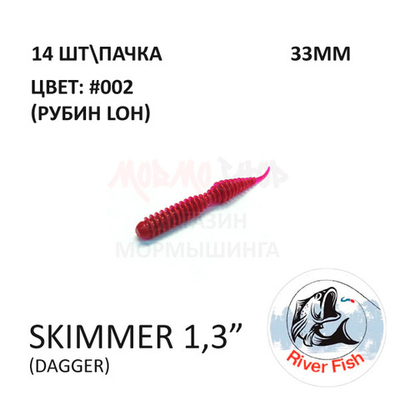 Skimmer (Dagger) 33 мм - силиконовая приманка от River Fish (14 шт)