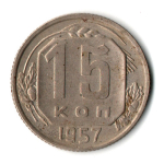 15 копеек 1957 г. СССР VF-