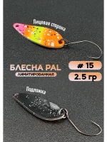 Блесна Pal 2.5 колебалка для рыбалки на спиннинг #15