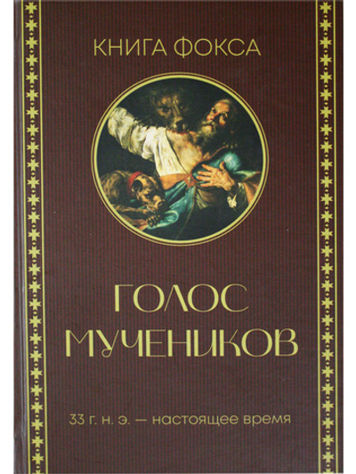 Голос мучеников. Книга Фокса