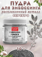 Пудра расплавленный металл «Серебро»