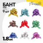 Бант Шар 1,8см Набор 9 шт "Блеск" (Микс)