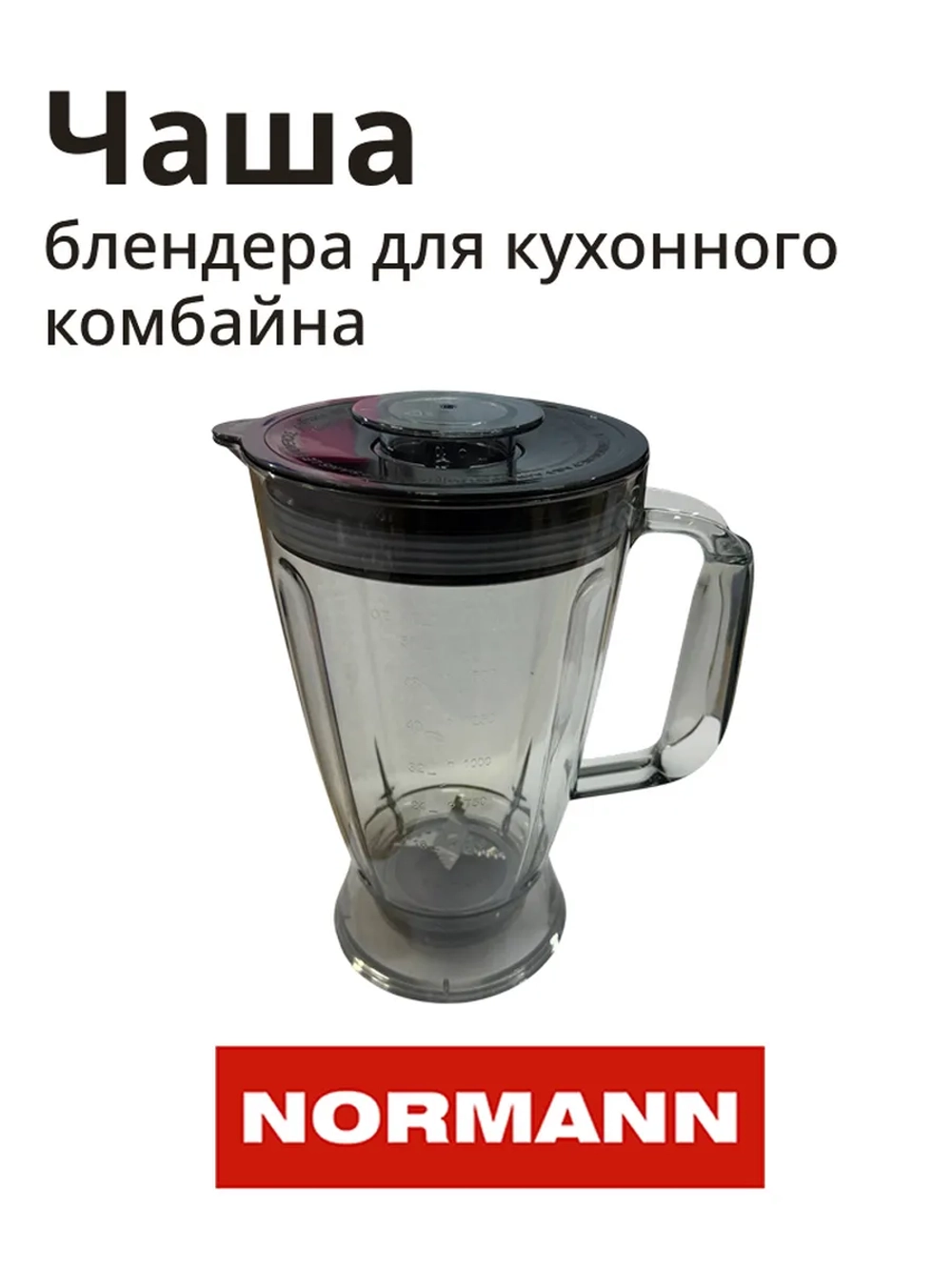 Чаша блендера в сборе AFP-945/947 SG-500