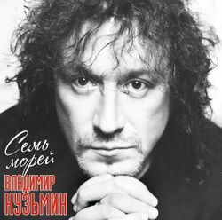 Владимир Кузьмин - Семь Морей (LP, Постер) Новая запечатанная виниловая пластинка