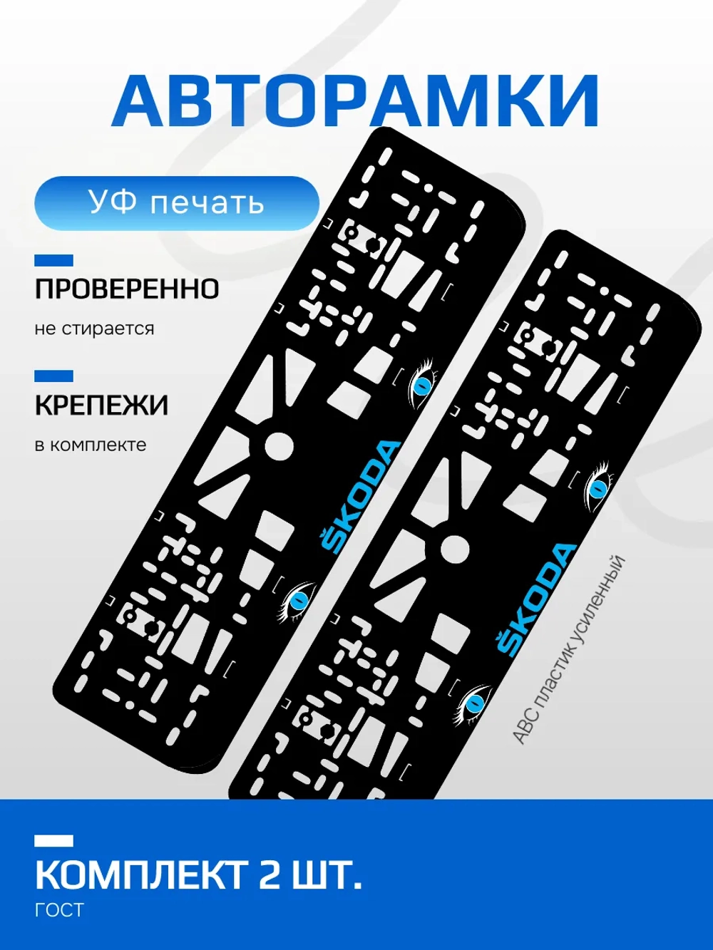 АВТО рамка. Skoda BLUE NL.