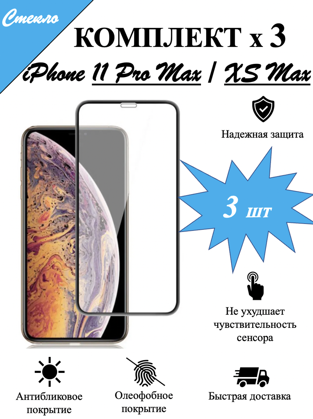 Защитное стекло на iPhone 11 Pro Max / XS Max / айфон, защита экрана, броня на телефон, набор, комплект