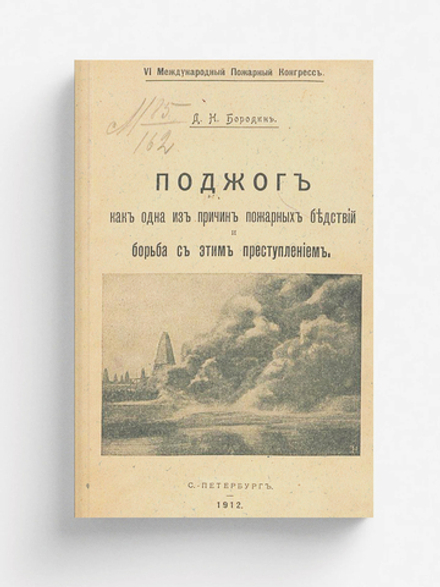 Поджог как одна из причин пожарных бедствий и борьба с этим преступлением | Бородин Дмитрий Николаевич
