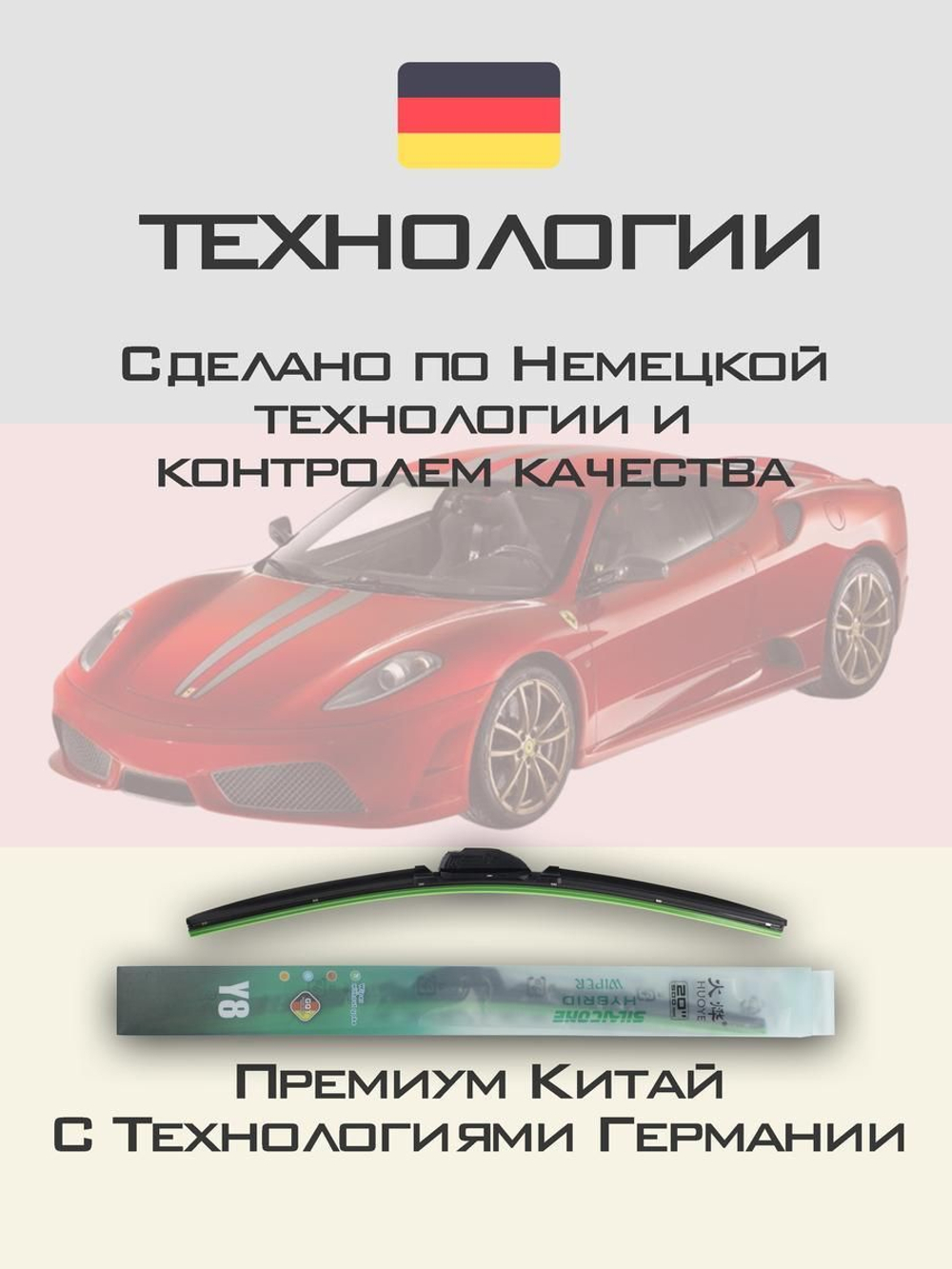 Щетки стеклоочистителя HUOYE Y8 600/550 мм на Ferrari 430Scuderia | Hook/J-Hook