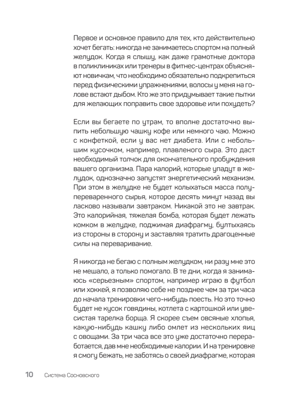 Система Сосновского. 30 советов