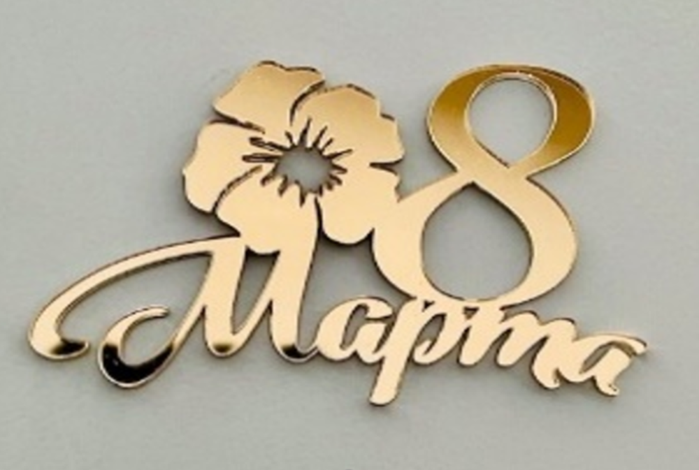 Миниатюра "8марта М3" 7*5 см
