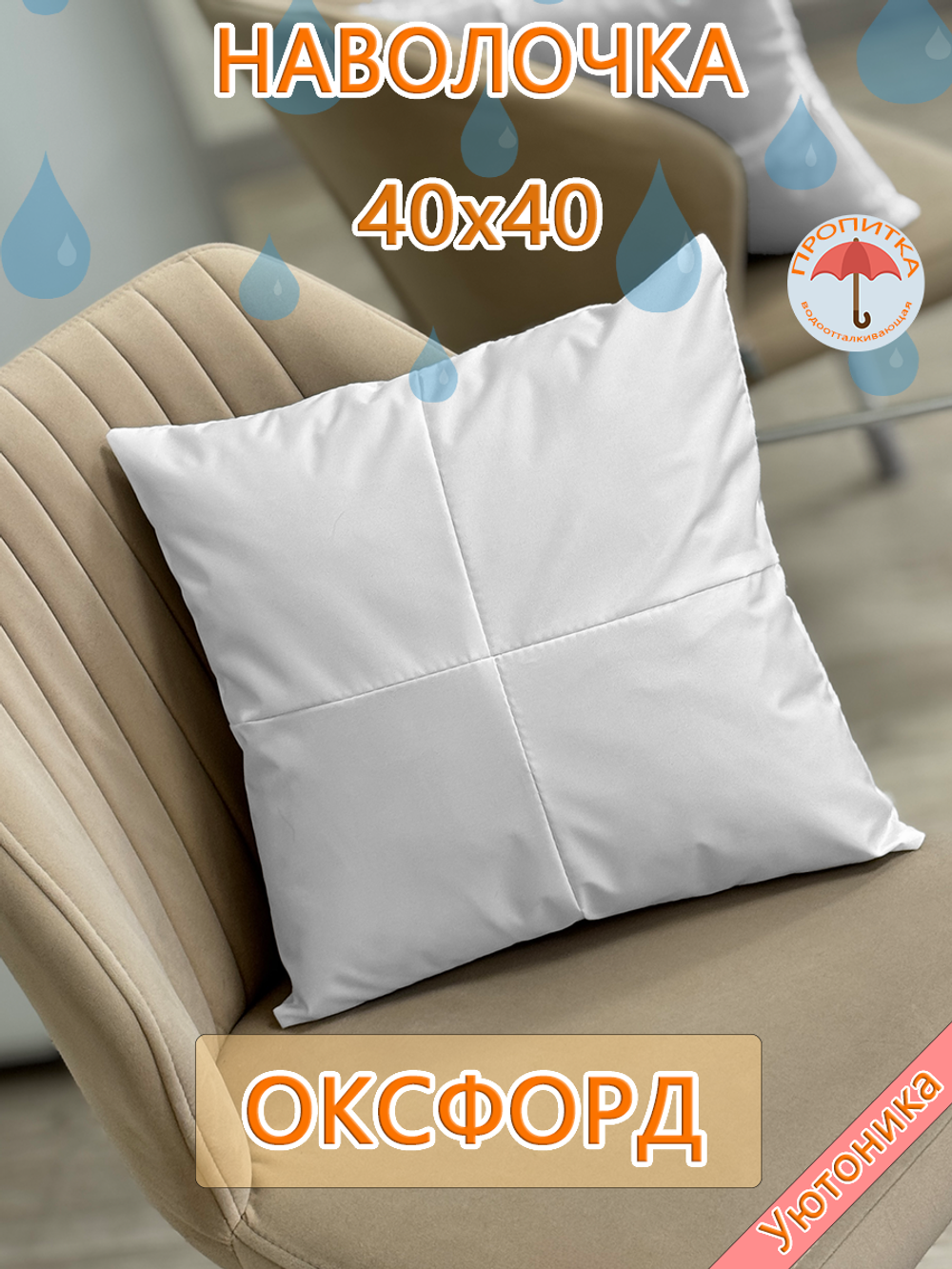 Наволочка 40х40 декоративная водонепроницаемая