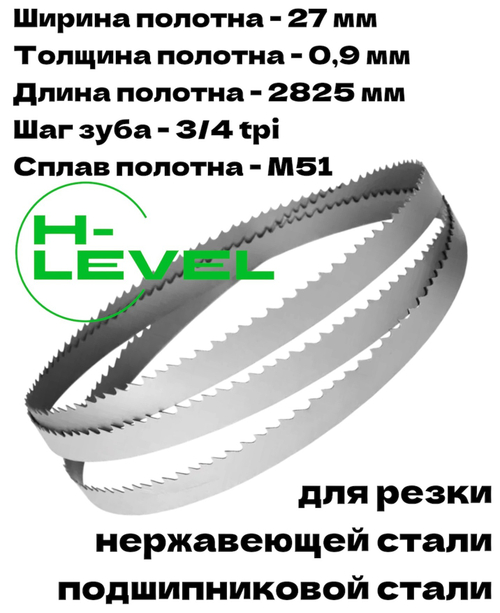 Полотно ленточное для резки нержавеющей стали М51 27х0,9х2825 мм 3/4tpi для JET MBS-1012DAP, MBS-1012DASP