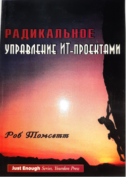 Радикальное управление ИТ-проектами