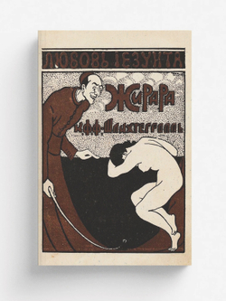 Любовь иезуита Жана Баптиста Жирара (иезуит-садист) | фон Шлихтегролль Карл Феликс