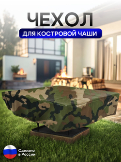 Чехол для костровой чаши 80*80 см, черный