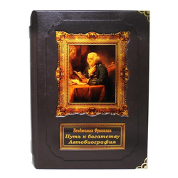Книга подарочная Бенджамин Франклин. Путь к богатству. Автобиография.