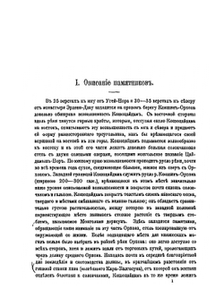 Древне-тюрксие памятники в Кошо-Цайдаме. Old turkic ancient monuments in Kosho-Tsaidam | В. В. Радлов