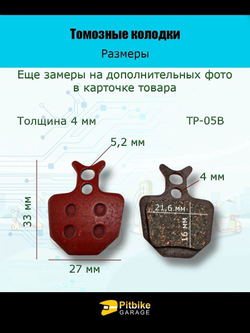 Колодки тормозные TP-05B для электросамоката и велосипеда