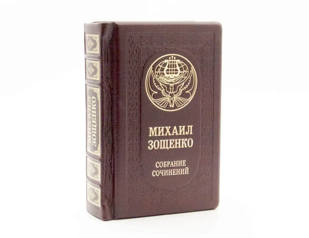 "Михаил Зощенко. Собрание сочинений" Книга подарочная в кожаном переплете