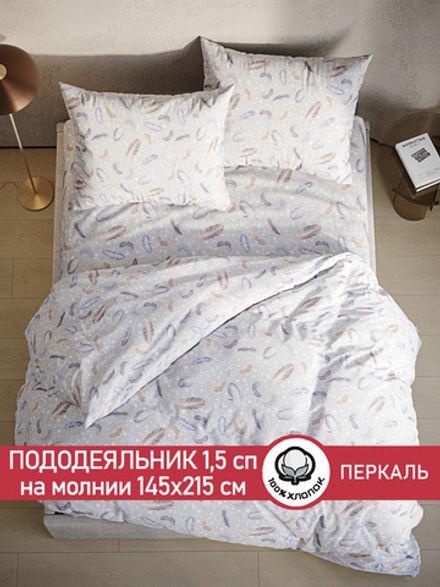 Пододеяльник перкаль Сказка "Перышко" 1,5-спальный на молнии 145x215 см