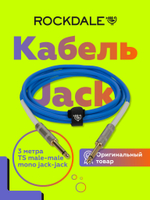 Инструментальный кабель jack-jack ROCKDALE Wild