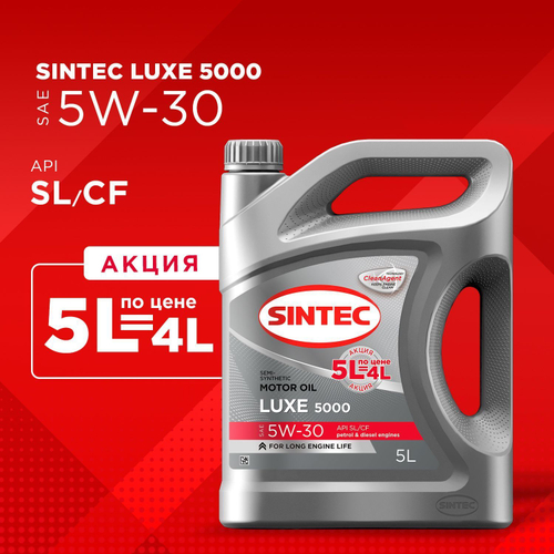 Масло моторное полусинтетическое SINTEC 5W30 LUXE  5000  SL/CF  4+1л