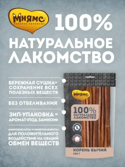 Мнямс лакомство для собак корень бычий - 500 г